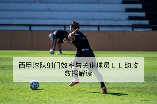 足彩让球与总进球数规则与风险提示解读