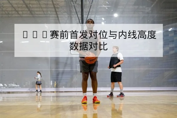 足彩让球与总进球数规则与风险提示解读