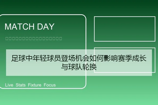 足球中年轻球员登场机会如何影响赛季成长与球队轮换