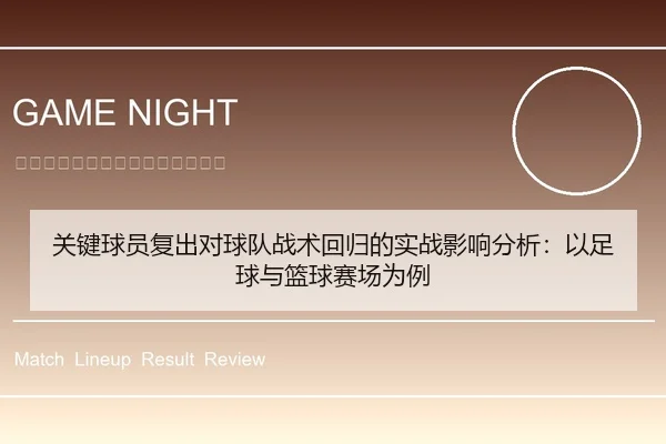关键球员复出对球队战术回归的实战影响分析：以足球与篮球赛场为例